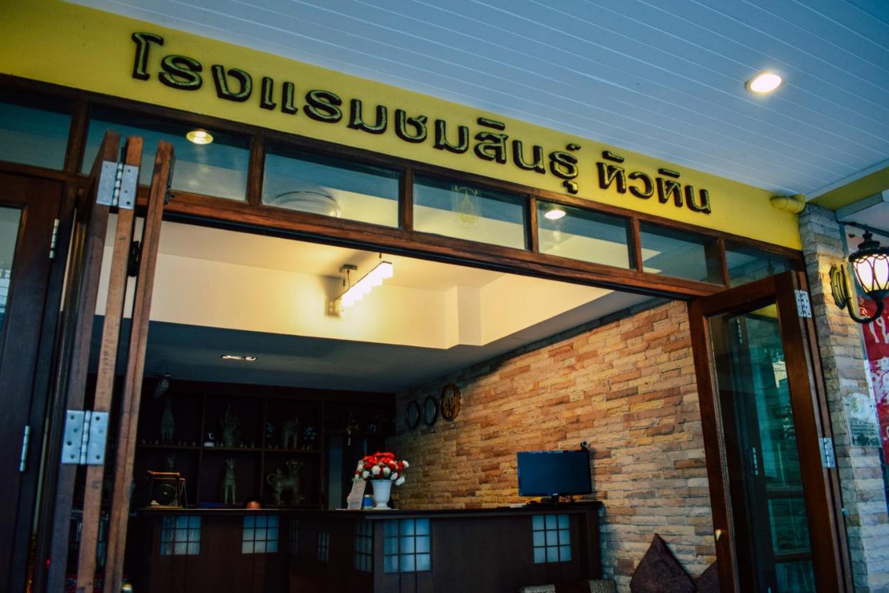 Chomsin ชมสินธุ์ Hotel HHQ