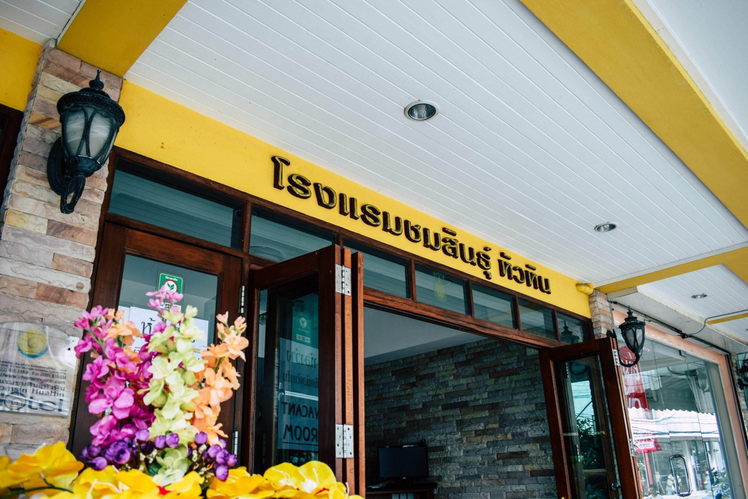 Hotel Chomsin ชมสินธุ์ HHQ
