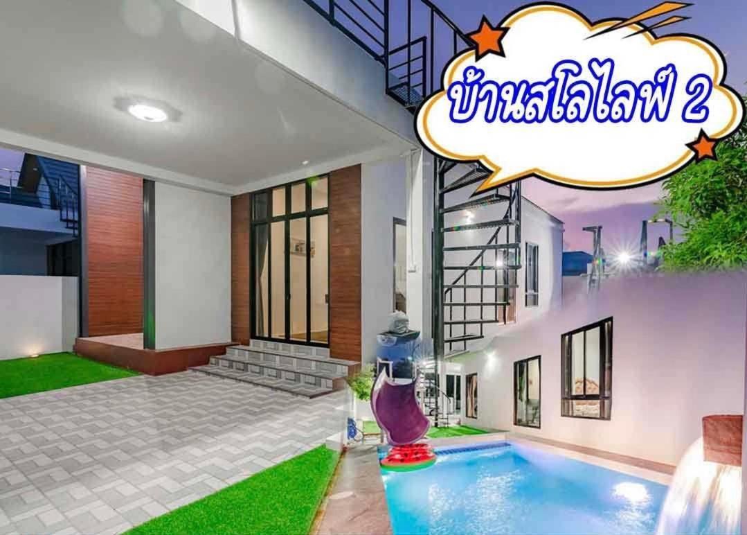 สโลไลฟ์ ปาร์ตี้ พูลวิลล่า Slowlife Party Hua-hin Pool *