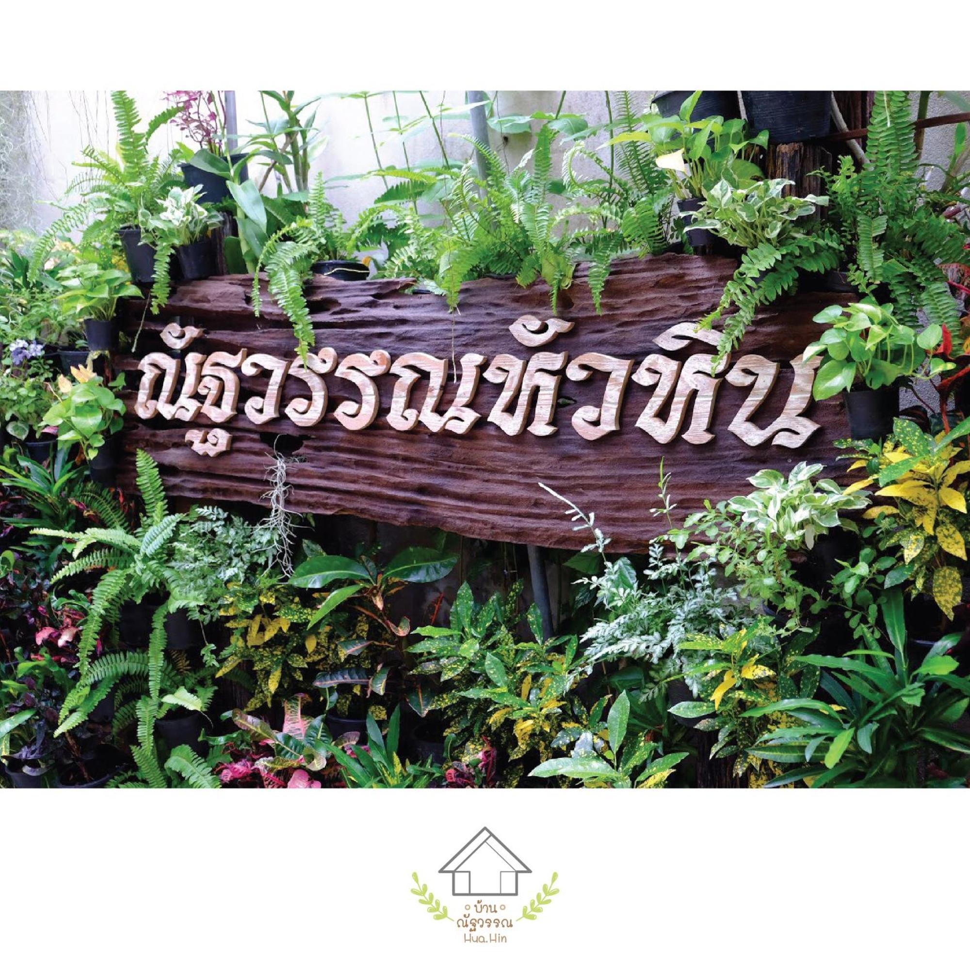 บ้านณัฐวรรณ Rumah tetamu Hua Hin