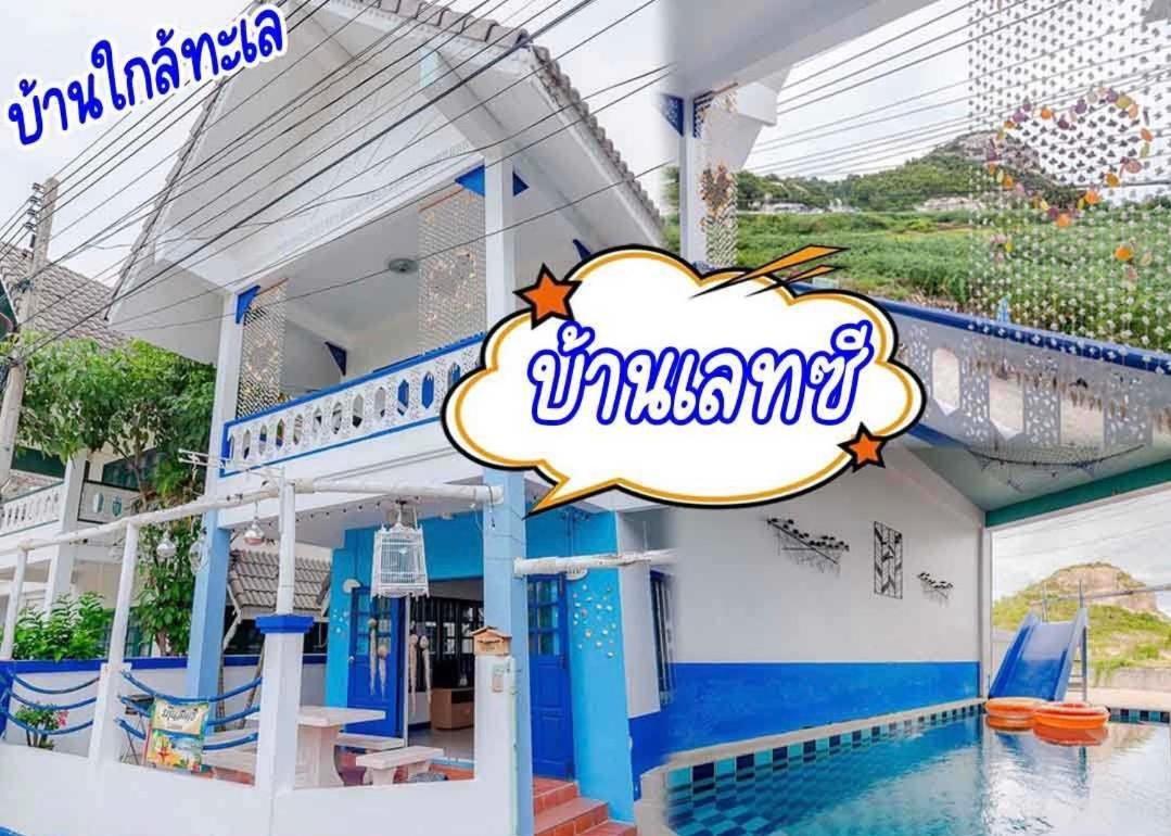 เลทซี&กรีนเวฟ พูลวิลล่า เดินลงทะเล100เมตร Let's Sea & Greenwave Hua-hin Pool Walk To 100m Villa Hua Hin