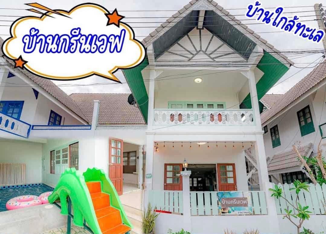 เลทซี&กรีนเวฟ พูลวิลล่า เดินลงทะเล100เมตร Let's Sea & Greenwave Hua-hin Pool Walk To 100m Villa *