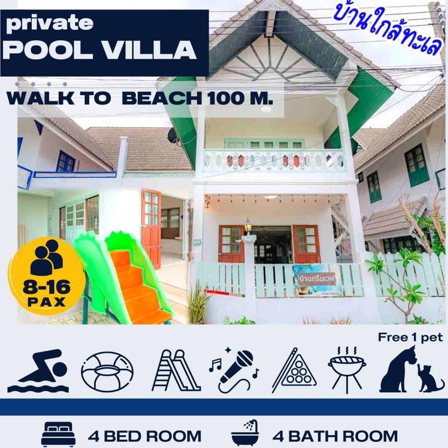 เลทซี&กรีนเวฟ พูลวิลล่า เดินลงทะเล100เมตร Let's Sea & Greenwave Hua-hin Pool Walk To 100m * Hua Hin